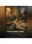 Айрат Хайруллин - Глагол длиной в жизнь
