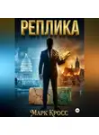 Марк Кросс - Реплика