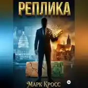 Постер книги Реплика