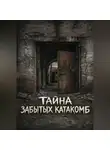 Артика Ульф - Тайна забытых катакомб
