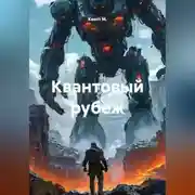 Постер книги Квантовый рубеж