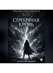 Андрей Клименко - Хроники Старых Королевств. Книга 4. Серебряная кровь