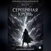 Постер книги Хроники Старых Королевств. Книга 4. Серебряная кровь