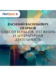 Василий Огарков - Алексей Кольцов. Его жизнь и литературная деятельность