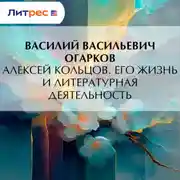 Постер книги Алексей Кольцов. Его жизнь и литературная деятельность