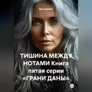 Постер книги ТИШИНА МЕЖДУ НОТАМИ Книга пятая серии «ГРАНИ ДАНЫ»