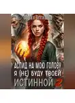 София Устинова - Аспид на мою голову: Я (не) буду твоей Истинной 2