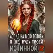 Постер книги Аспид на мою голову: Я (не) буду твоей Истинной 2