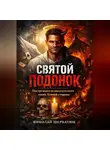 Николай Щербатюк - Святой подонок: Инструкция по эксплуатации твоей Темной стороны