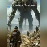 Постер книги Ошибка: Зачатие