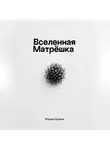 Роман Бланк - Вселенная Матрёшка