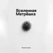 Постер книги Вселенная Матрёшка