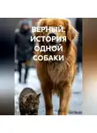 Даниил Иванов - ВЕРНЫЙ. ИСТОРИЯ ОДНОЙ СОБАКИ