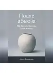 Артем Демиденко - После абьюза: Как вернуть границы, голос и опору