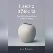 Постер книги После абьюза: Как вернуть границы, голос и опору