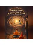 Евгений Юрин - Шнурки, свитер и тайны Вселенной. Как не дать мозгу себя обмануть.