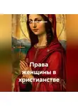 Мария Подольская - Права женщины в христианстве