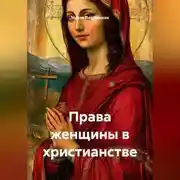 Постер книги Права женщины в христианстве