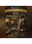 Вячеслав Гот - Труп в доходном доме