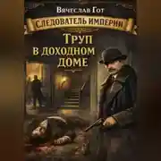 Постер книги Труп в доходном доме