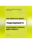 Роберт Стен - Как перестать ждать подходящего состояния и начать действовать