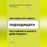 Постер книги Как перестать ждать подходящего состояния и начать действовать