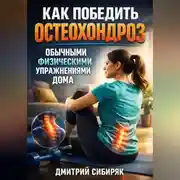 Постер книги Как победить остеохондроз обычными физическими упражнениями дома