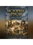 В.А. Павлов - История Руси: первые князья и рождение власти Рюрик, Олег и начало княжеской эпохи