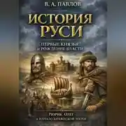 Постер книги История Руси: первые князья и рождение власти Рюрик, Олег и начало княжеской эпохи