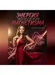 Элина Мираж - Энергия женского магнетизма