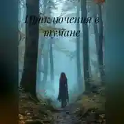 Постер книги Приключения в тумане