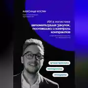 Постер книги ИИ в логистике: автоматизация закупок, поставщики и контроль контрактов