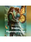Ираида Мельникова - Этейн. Реинкарнация