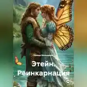 Постер книги Этейн. Реинкарнация