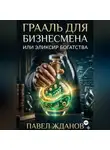 Павел Жданов - Грааль для бизнесмена или эликсир богатства