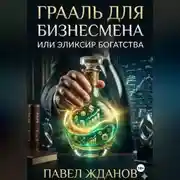 Постер книги Грааль для бизнесмена или эликсир богатства