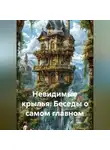 Юрий Гурин - Невидимые крылья. Беседы о самом главном