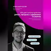 Постер книги ИИ для салона красоты: запись, продажи и удержание клиентов