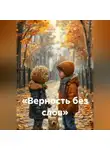 Сергей Касюгин - «Верность без слов»