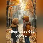 Постер книги «Верность без слов»