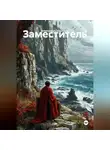 Александра Шарлаева - Заместитель