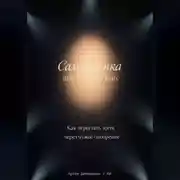 Постер книги Самооценка для начинающих: Как перестать жить через чужое одобрение