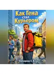 Светлана Гончарова - Как Гена стал Курьером