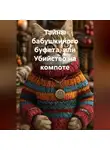 Ольга Елютина - «Тайны бабушкиного буфета, или Убийство на компоте»