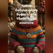 Постер книги «Тайны бабушкиного буфета, или Убийство на компоте»