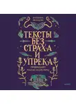 Екатерина Звонцова - Тексты без страха и упрека. Превращаем магию в систему