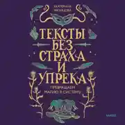 Постер книги Тексты без страха и упрека. Превращаем магию в систему