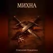 Постер книги Михна