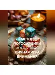 Сергей Лола - МЕТОД ЛОГОС.КУБИКИ ΛΟΓΟΣ. ТВОЯ ЛИЧНАЯ ИГРА ВНИМАНИЯ