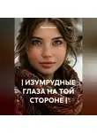 Ксения Кольцо - | ИЗУМРУДНЫЕ ГЛАЗА НА ТОЙ СТОРОНЕ |
